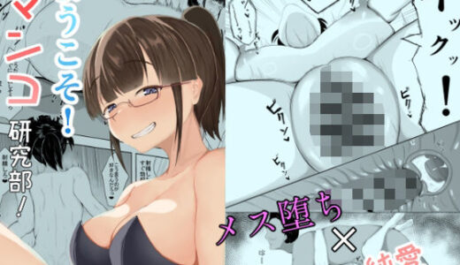 ようこそ！ マンコ研究部！【一起一雄】