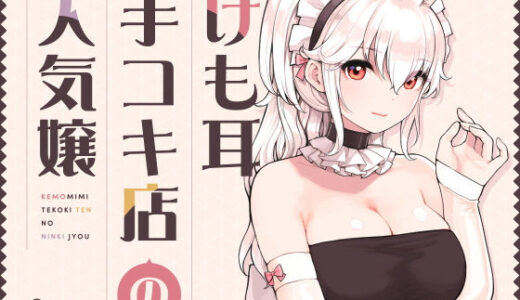 けも耳手コキ店の人気嬢【ふくらすずめ】