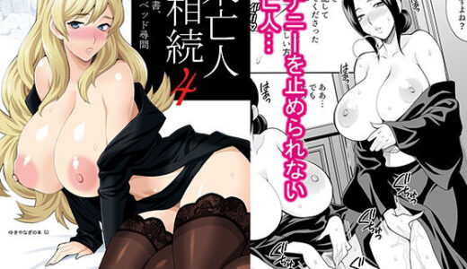 ゆきやなぎの本53 未亡人相続4 美人秘書、悦楽のベッド尋問【シャルロット・ココ】