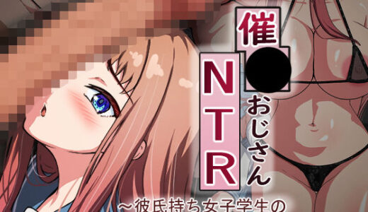 催●おじさんNTR 〜彼氏持ち女子学生のデカチンアクメ〜【れとりっく】