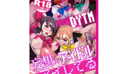 妄想×アイドル×アイしてる【DYTM】