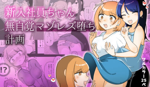 新入社員ちゃん無自覚マゾレズ堕ち計画【アマイ少女工房】