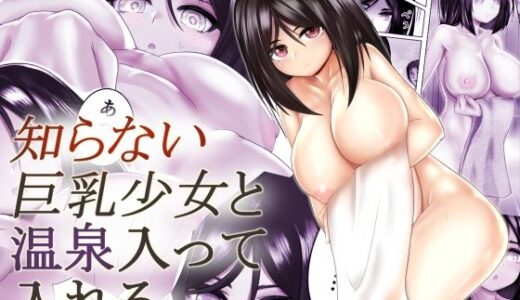 知らない巨乳少女と温泉入って入れる【ウニアサルト】