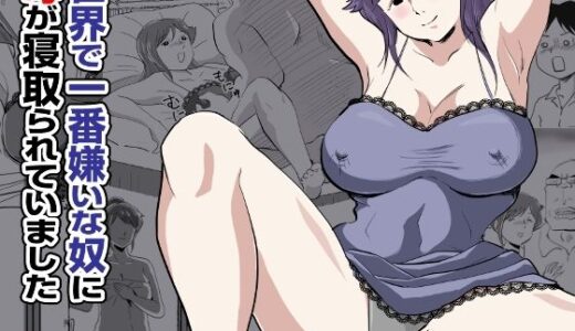 一番嫌いな奴に母が寝取られていました【桃尻ハッスル堂】