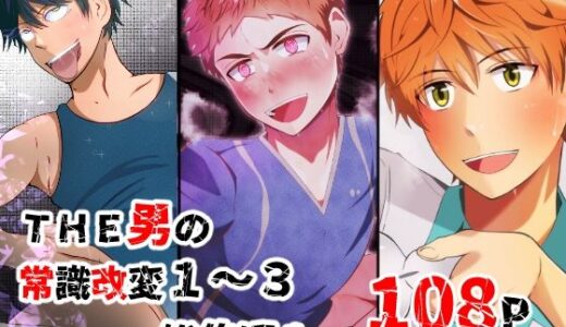 THE男の常識改変1〜3 総集編1【男の催●フェチ屋さん】