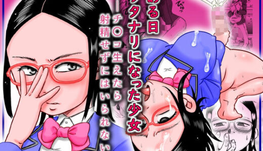 ある日ふたなりになった少女〜チ〇コ生えたら射精せずにはいられない〜【カルピス工房】