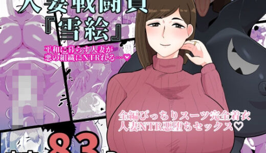 人妻戦闘員雪絵【くれーぷくれーぷ】
