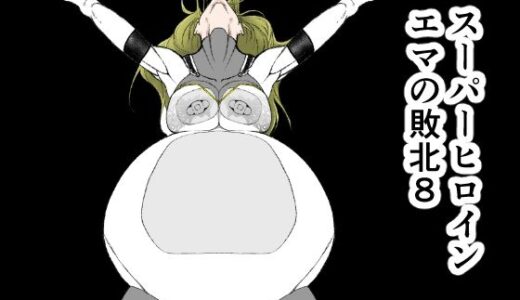 スーパーヒロインエマの敗北 8【FAT CAT】
