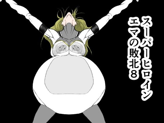 スーパーヒロインエマの敗北 8【FAT CAT】