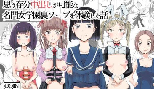 従順な学生に思う存分中出しが可能な名門女学園裏ソープを体験した話【〆鯖缶】