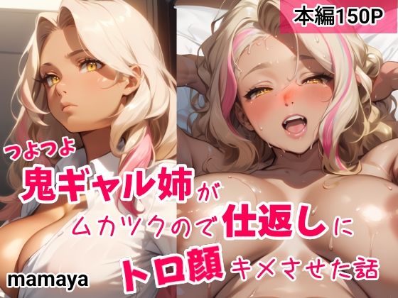 つよつよ鬼ギャル姉がムカツクので仕返しにトロ顔キメさせた話【mamaya】
