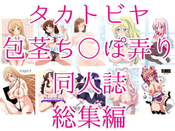 タカトビヤ包茎ち◯ぽ弄り同人誌総集編【タカトビヤ】