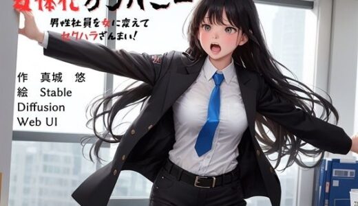 女体化カンパニー 男性社員を女に変えてセクハラざんまい！【真城の秘宝館】