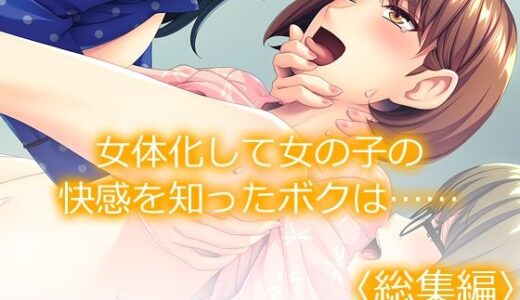 女体化して女の子の快感を知ったボクは…… ＜総集編＞【あまからや】