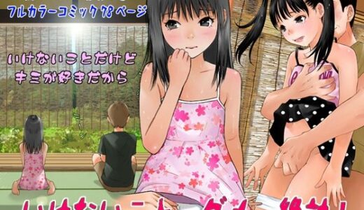 いけないこと、ダメ、絶対！【黒のアリス】