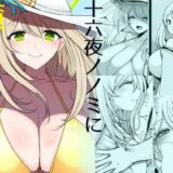 堕ちゆく清楚の果て【みきこまち】