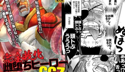 完全敗北雌堕ちヒーローGGZ【市川劇版社】