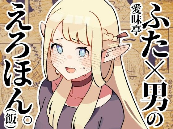 ふた×男のえろほん。（飯）【愛昧亭】