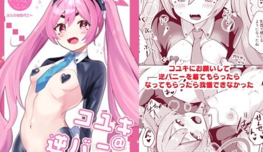 コユキ@逆バニー【一球入魂】