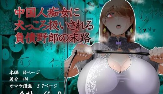 中国人痴女に犬っころ扱いされる負債野郎の末路 ※残虐表現注意【マーキング養刑場】