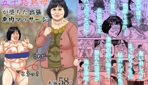 性に無関心なSEXレスの五十路熟母が堕ちた出張車内マッサージ【豊盛文庫】