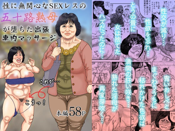 性に無関心なSEXレスの五十路熟母が堕ちた出張車内マッサージ【豊盛文庫】