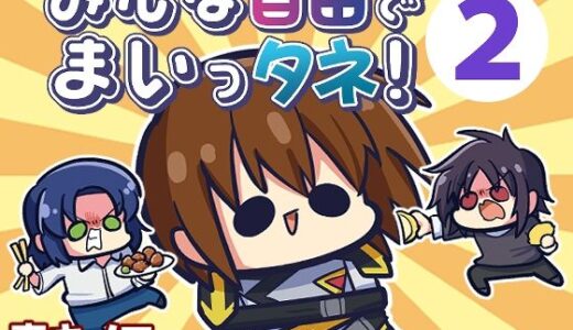 みんな自由でまいっタネ！2【キノコの森】