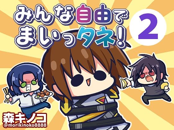 みんな自由でまいっタネ！2【キノコの森】