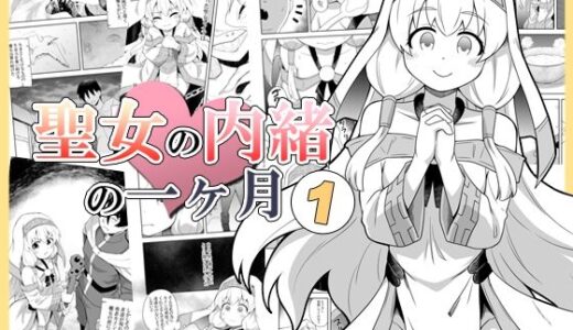 聖女の内緒の一ヶ月1【寝語屋】