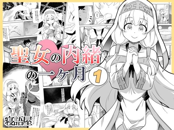 聖女の内緒の一ヶ月1【寝語屋】