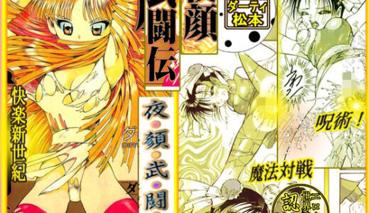 呪術魔法対戦 「夜顔武闘伝」【ダーティ松本】