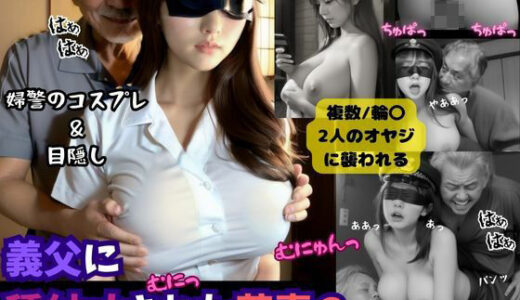 義父に種付けされた若妻3（2人のオヤジに襲われた愛実）（リアル系ストーリー漫画）【くりきんとん】