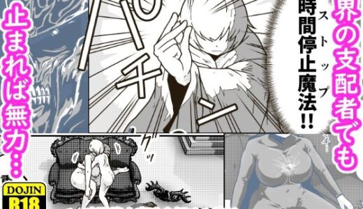 時間停止魔法を極めた俺は、冥界の支配者を倒して世界を救った件【ギャラリークラフト】