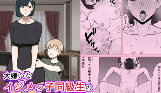 大嫌いなイジメっ子同級生の寝取られ肉便器になった母 Mother who became a cuckold and a slave to her hated bully classmate【Sushi Spark】