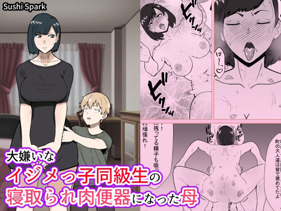 大嫌いなイジメっ子同級生の寝取られ肉便器になった母 Mother who became a cuckold and a slave to her hated bully classmate【Sushi Spark】