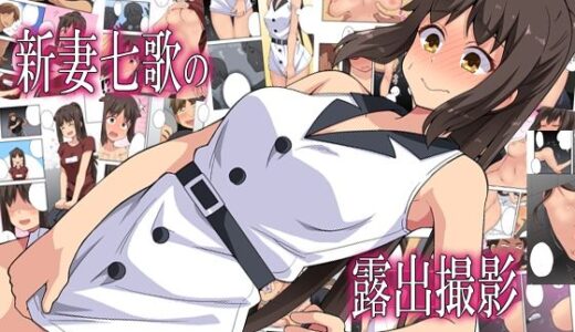 新妻七歌の露出撮影【フクロウなる鳥】