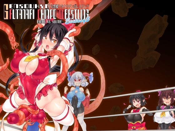 幻想郷フタナリチンポレスリングEcstasy5 霊夢VS尤魔【Stapspats】