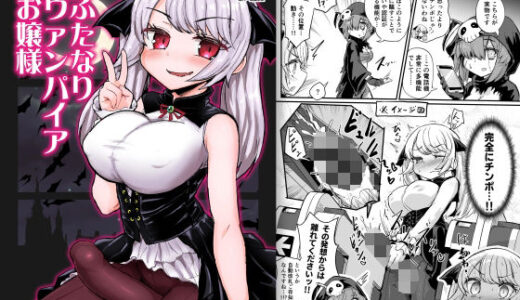 ふたなりヴァンパイアお嬢様【蒟蒻鍋】