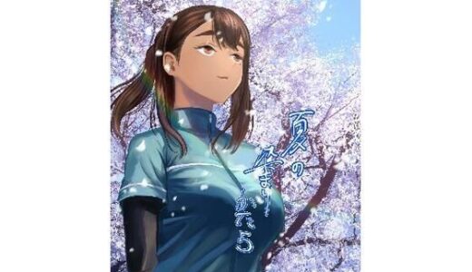 夏の染まりかた5【さゆうみぎ】