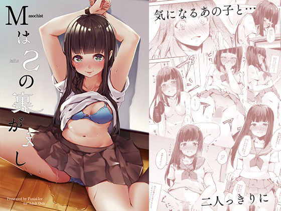 MはSの裏がえし【ふにあいあいす】