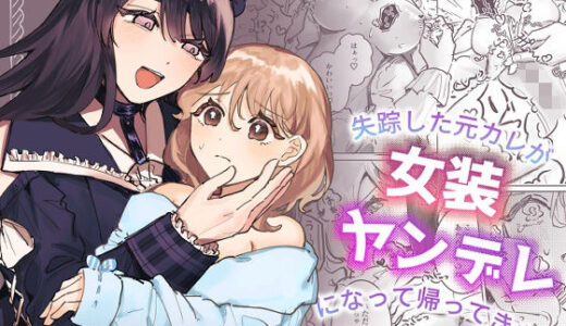 失踪した元カレが女装ヤンデレになって帰ってきた！？【しのたま湯】