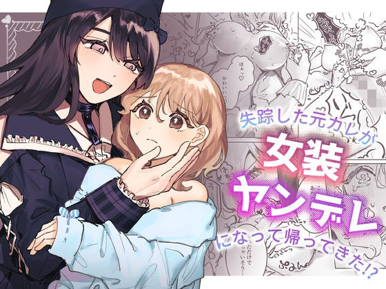 失踪した元カレが女装ヤンデレになって帰ってきた！？【しのたま湯】