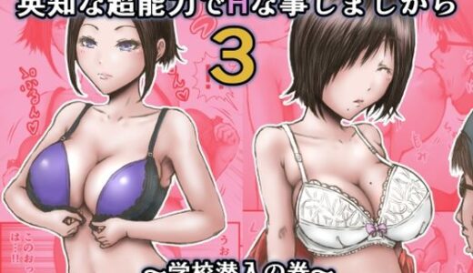 英知な超能力でHな事しますから3 〜学校潜入の巻〜【ラビクリッツ】