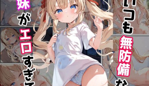 いつも無防備な妹がエロすぎる【mealis】