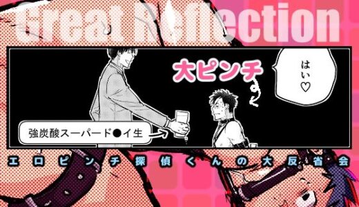 エロピンチ探偵くんの大反省会【dog-ear】