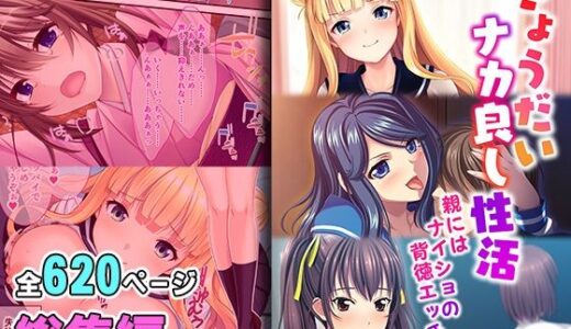きょうだいナカ良し性活 〜親にはナイショの背徳エッチ〜【超合本シリーズ】【どろっぷす！】