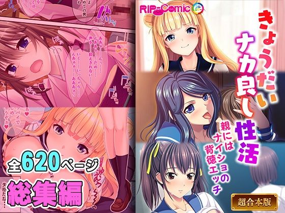 きょうだいナカ良し性活 〜親にはナイショの背徳エッチ〜【超合本シリーズ】【どろっぷす！】