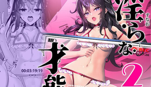 淫ら（すなお）な才能2【Akari blast！】