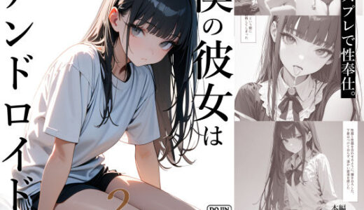 僕の彼女はアンドロイド2（コスプレ性奉仕編）【電脳戯画】