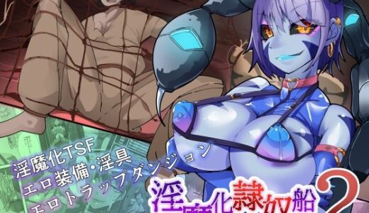 TSF淫魔化エロトラップダンジョン＆エロ装備！〜淫魔化奴●船〜 2話【HentaiWorks】